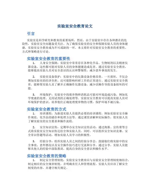 实验室安全教育论文