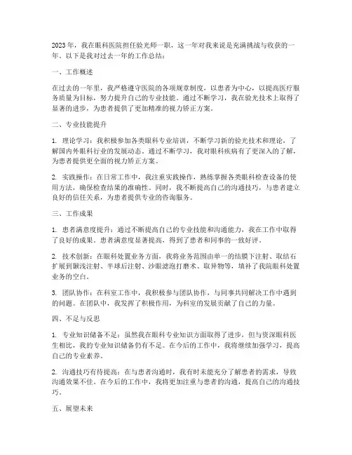 眼科验光师个人工作总结