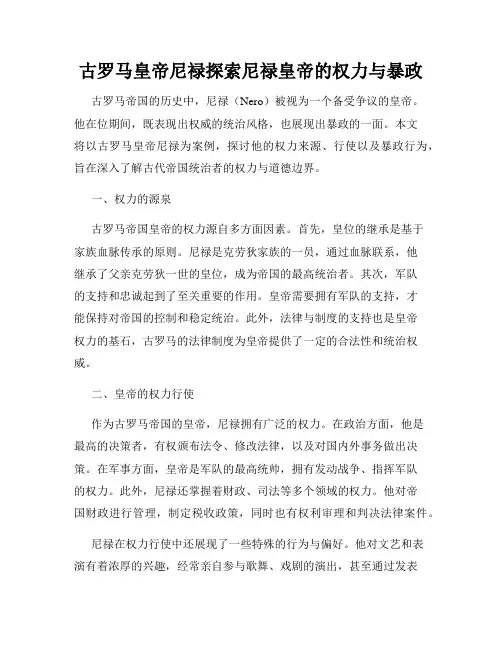 古罗马皇帝尼禄探索尼禄皇帝的权力与暴政