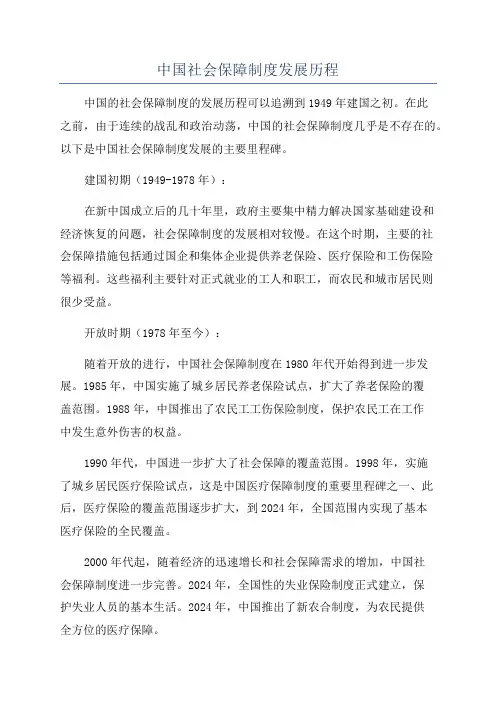 中国社会保障制度发展历程