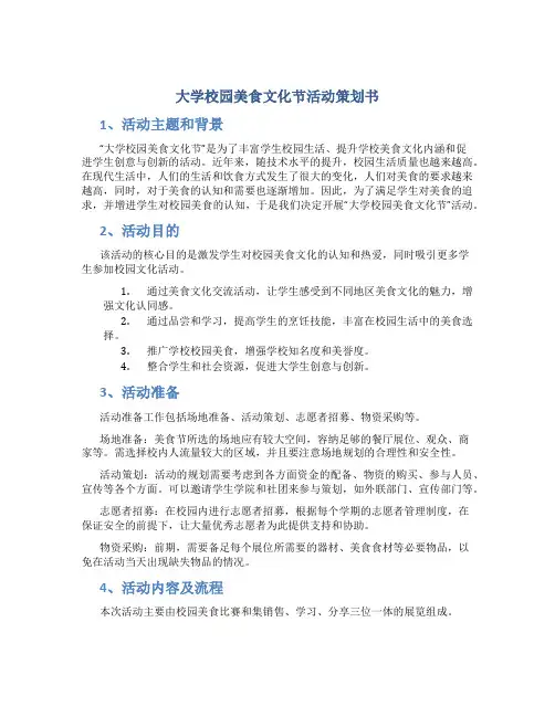 大学校园美食文化节活动策划书