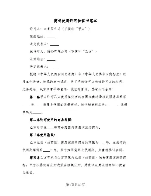 商标使用许可协议书范本(七篇)