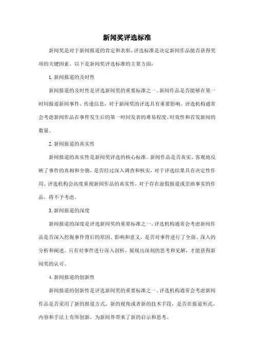 新闻奖 评选标准