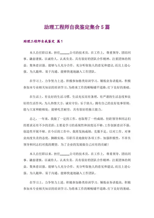 助理工程师自我鉴定集合5篇