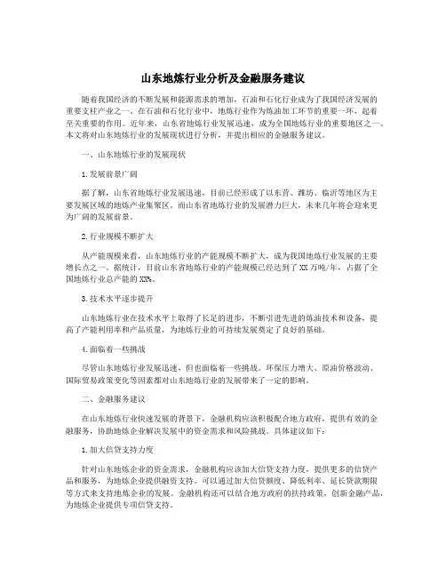 山东地炼行业分析及金融服务建议
