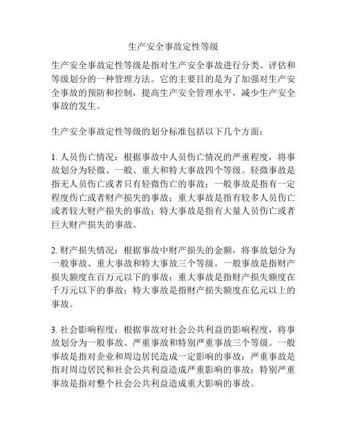 生产安全事故定性等级