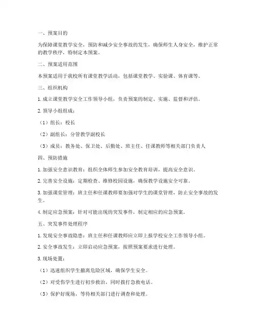 课堂教学安全工作应急预案
