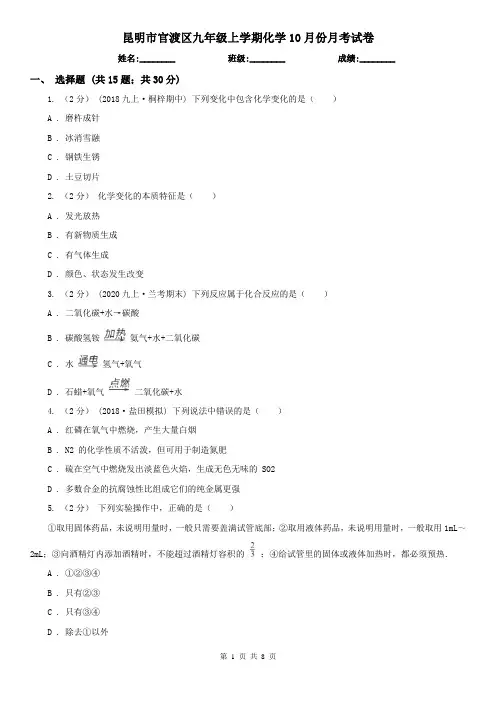昆明市官渡区九年级上学期化学10月份月考试卷
