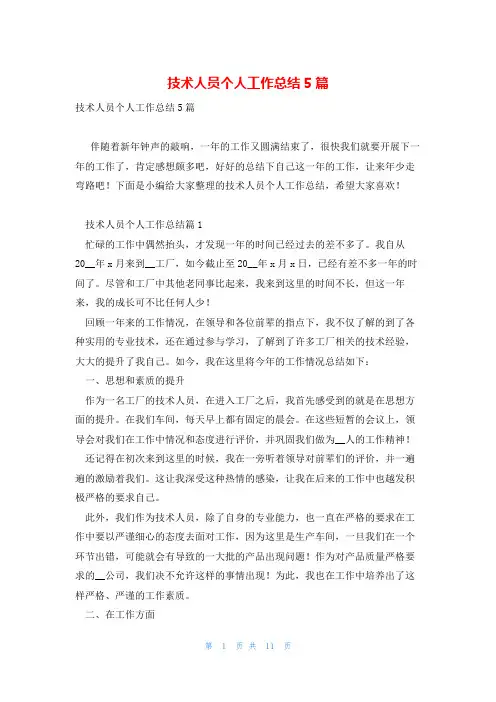 技术人员个人工作总结5篇