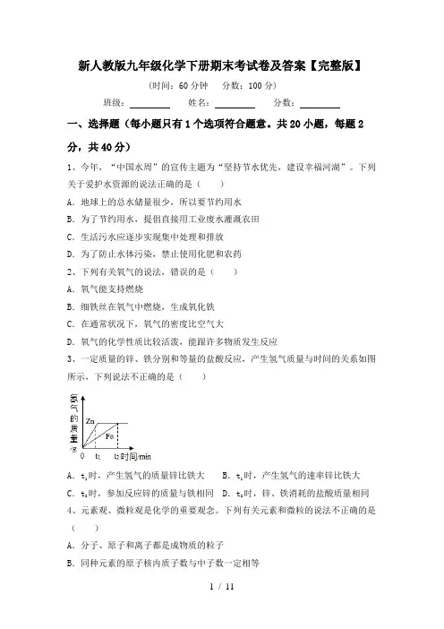 新人教版九年级化学下册期末考试卷及答案【完整版】