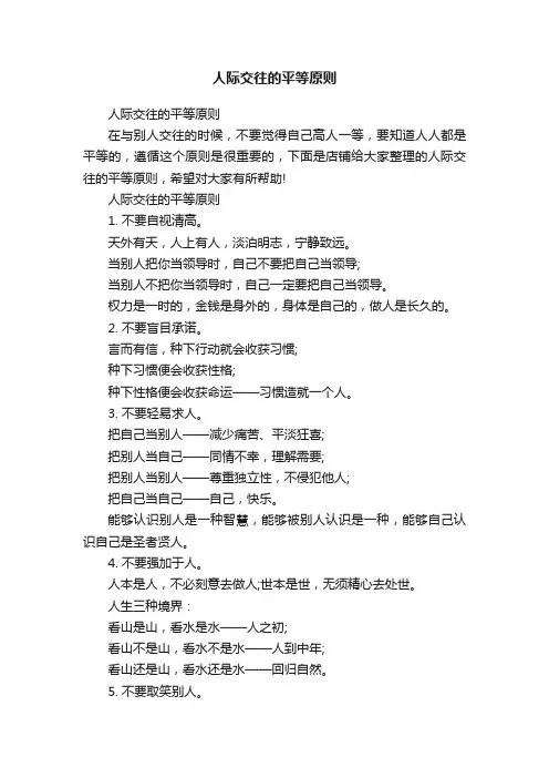 人际交往的平等原则