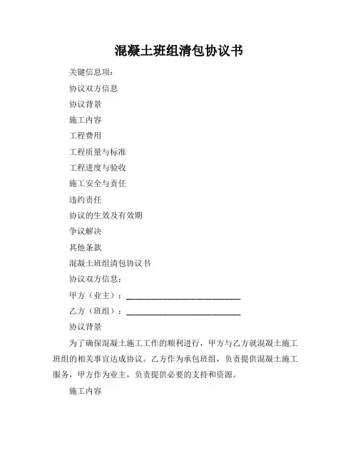混凝土班组清包协议书