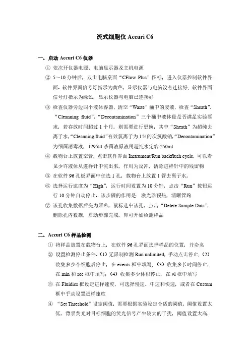 流式细胞仪AccuriC6操作规程