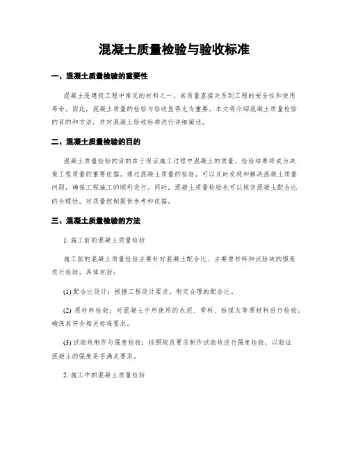 混凝土质量检验与验收标准