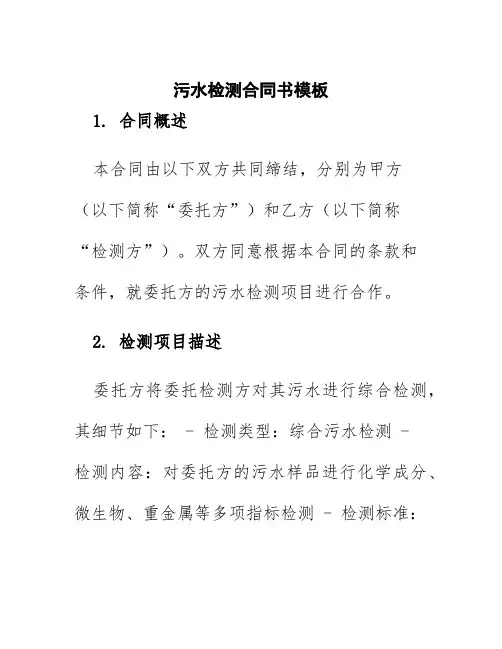 污水检测合同书模板