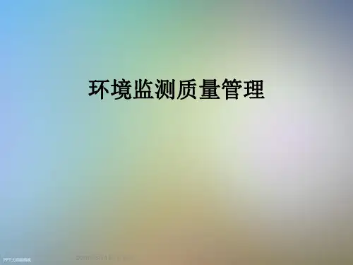 环境监测质量管理