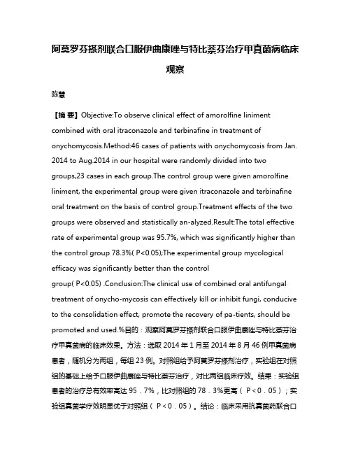 阿莫罗芬搽剂联合口服伊曲康唑与特比萘芬治疗甲真菌病临床观察