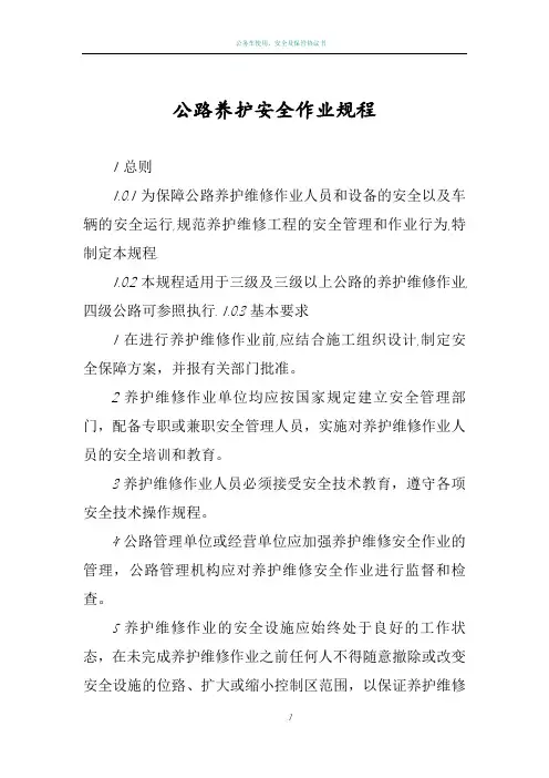 公路养护安全作业规程完整