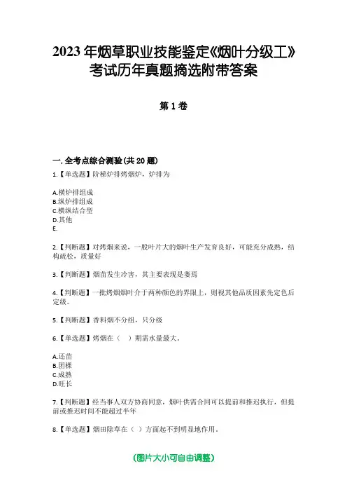 2023年烟草职业技能鉴定《烟叶分级工》考试历年真题摘选附带答案
