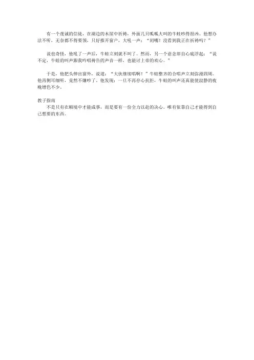 (青少年心灵成长直通车)满足孩子好奇心的经典故事_信徒与青蛙