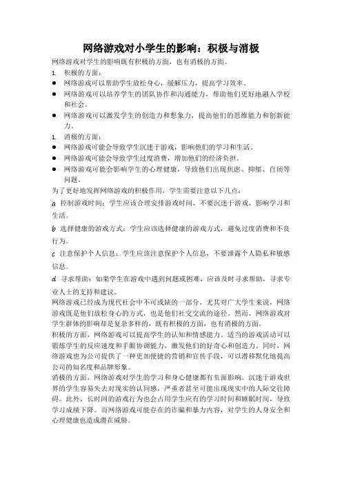 网络游戏对小学生的影响：积极与消极