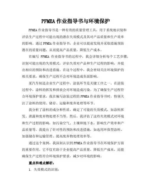 PFMEA作业指导书与环境保护