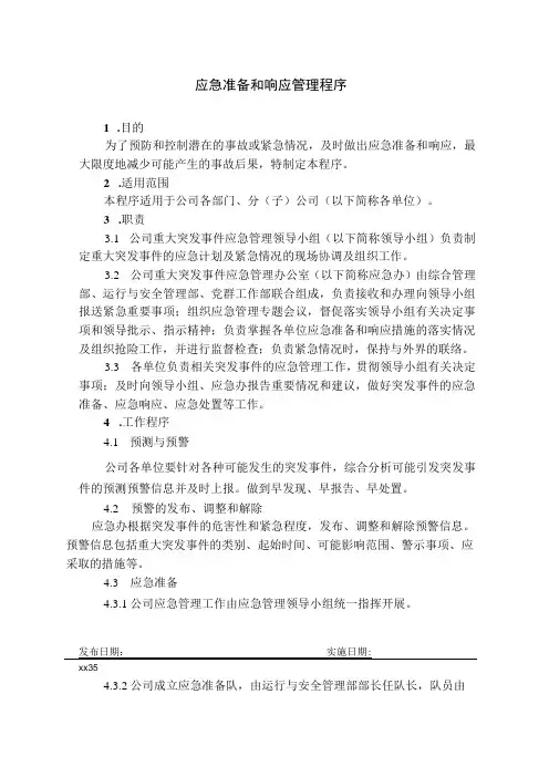 应急准备和响应管理程序