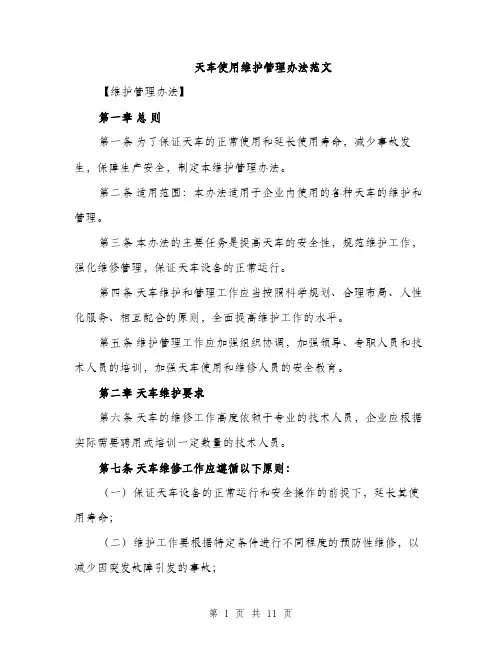 天车使用维护管理办法范文（三篇）