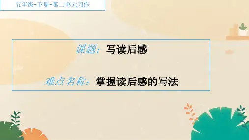 人教版(部编版)小学语文五年级下册第二单元《习作：写读后感》PPT课件