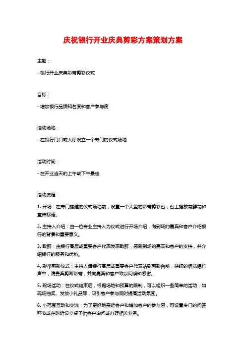 庆祝银行开业庆典剪彩方案策划方案