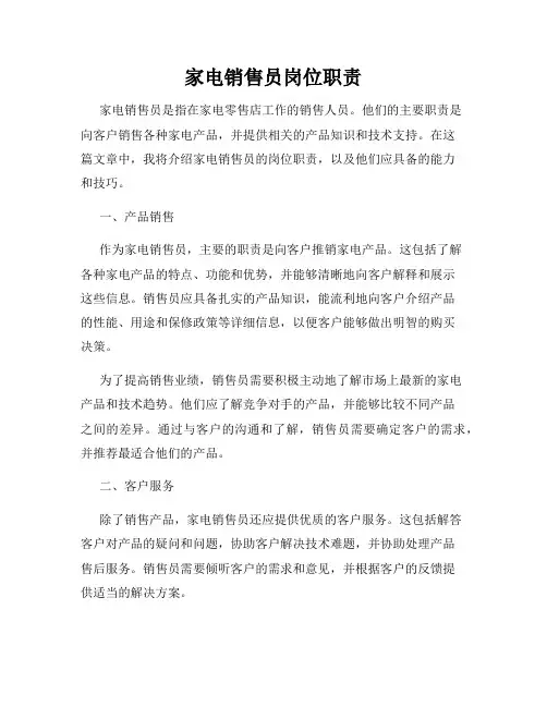 家电销售员岗位职责