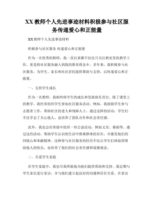 XX教师个人先进事迹材料积极参与社区服务传递爱心和正能量
