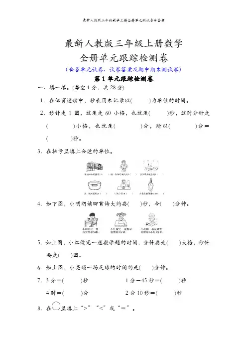 最新人教版三年级数学上册全册单元测试卷含答案