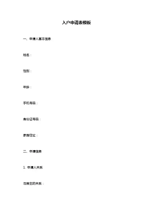 入户申请表模板