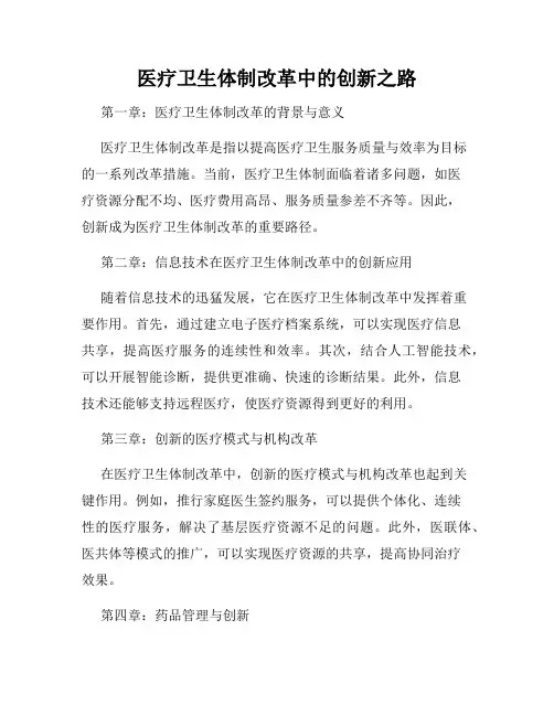 医疗卫生体制改革中的创新之路