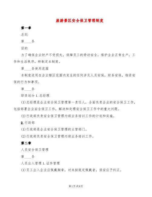 旅游景区安全保卫管理制度(5篇)