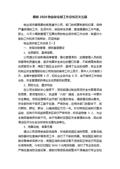 最新2020物业保安部工作总结范文五篇
