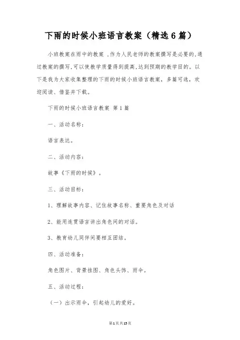 下雨的时候小班语言教案(6篇)