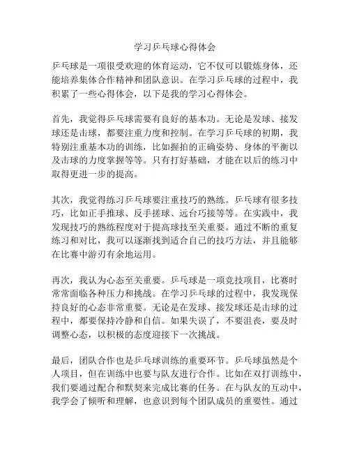 学习乒乓球心得体会