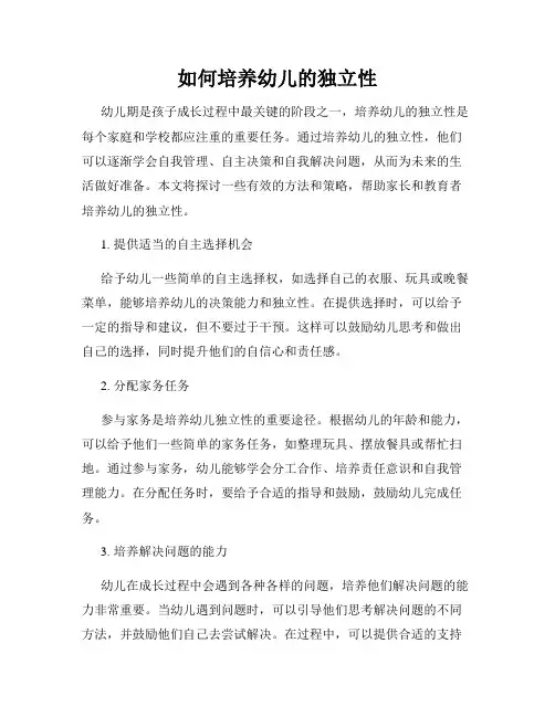 如何培养幼儿的独立性