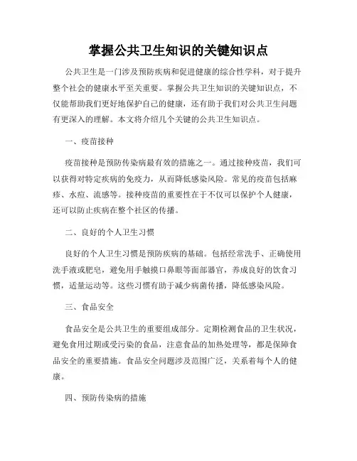 掌握公共卫生知识的关键知识点