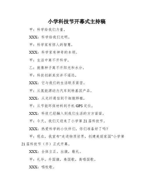 小学科技节开幕式主持稿