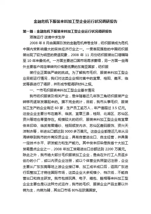 金融危机下服装来料加工型企业运行状况调研报告