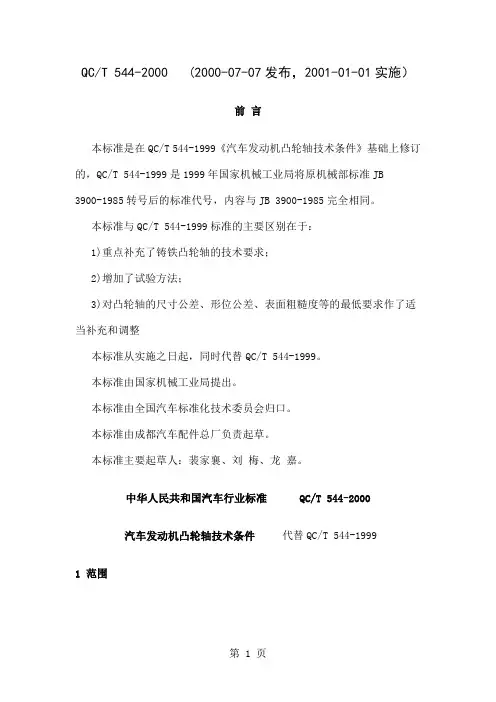QC 544-2019汽车发动机凸轮轴技术条件共16页文档