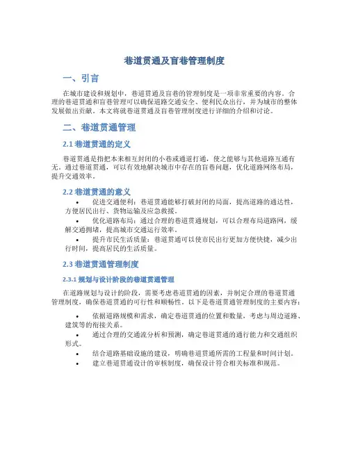 巷道贯通及盲巷管理制度