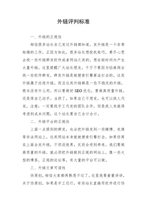 外链评判标准