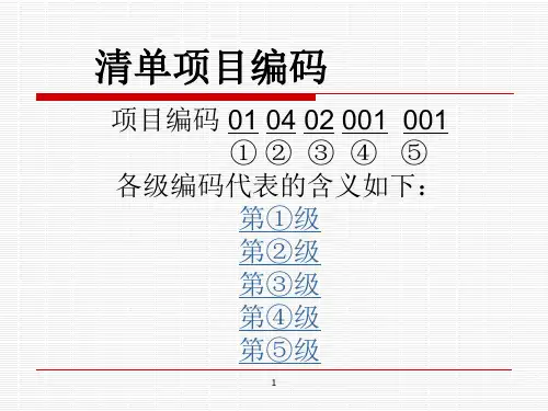 清单项目编码