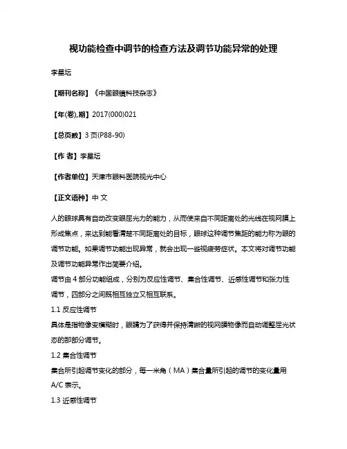 视功能检查中调节的检查方法及调节功能异常的处理