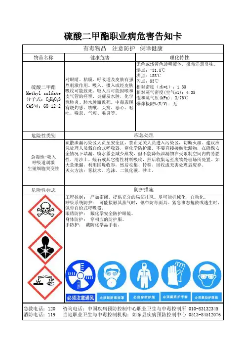 6-硫酸二甲酯职业病危害告知卡