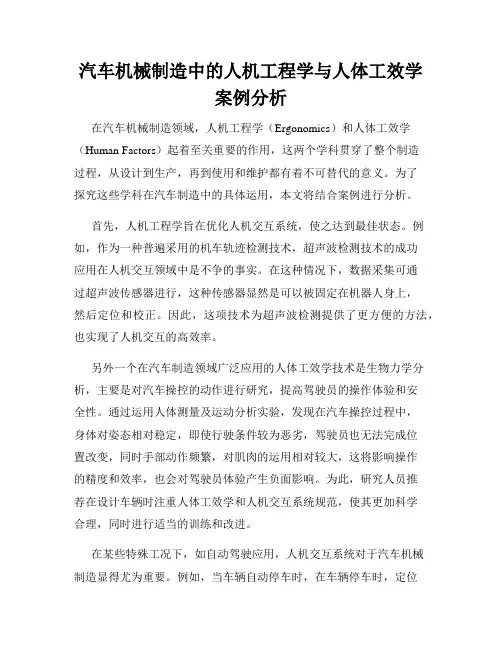 汽车机械制造中的人机工程学与人体工效学案例分析